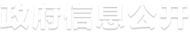 政府信息公开