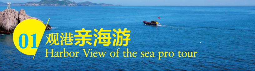 观港亲海游