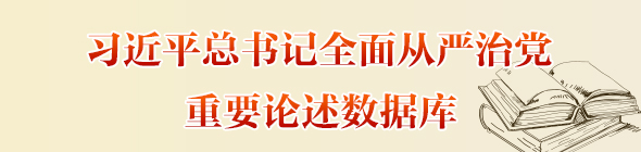 习近平总书记全面从严治党重要论述数据库