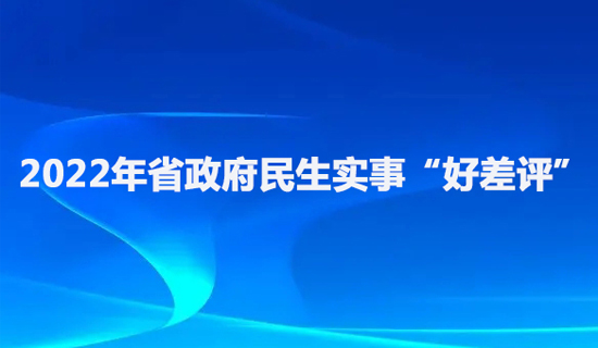 2022年省政府民生实事“好差评”活动办得好不好 由您说了算