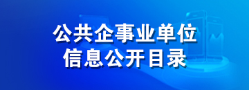 公共企事业单位信息公开目录